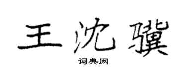 袁強王沈驥楷書個性簽名怎么寫