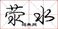 龐中華滎水行書怎么寫