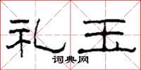 柯春海禮玉隸書怎么寫