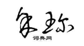 曾慶福餘珍草書個性簽名怎么寫