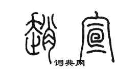 陳墨趙宣篆書個性簽名怎么寫