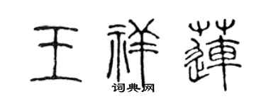 陳聲遠王祥蓮篆書個性簽名怎么寫