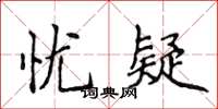 侯登峰憂疑楷書怎么寫