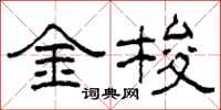柯春海金梭隸書怎么寫