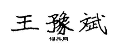 袁強王豫斌楷書個性簽名怎么寫