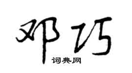 曾慶福鄧巧行書個性簽名怎么寫