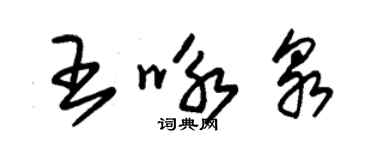 朱錫榮王詠泉草書個性簽名怎么寫