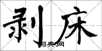 翁闓運剝床楷書怎么寫