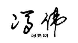 朱錫榮馮偉草書個性簽名怎么寫