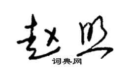 朱錫榮趙照草書個性簽名怎么寫
