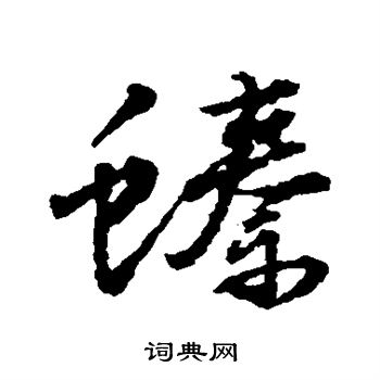 首山舍利塔楷書書法作品欣賞_首山舍利塔楷書字帖_書法字典