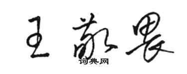 駱恆光王敬畏草書個性簽名怎么寫