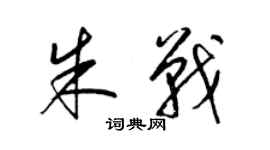 梁錦英朱戰草書個性簽名怎么寫