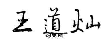 曾慶福王道燦行書個性簽名怎么寫