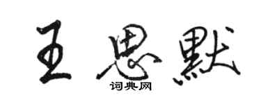 駱恆光王思默行書個性簽名怎么寫