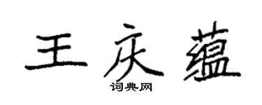 袁強王慶蘊楷書個性簽名怎么寫