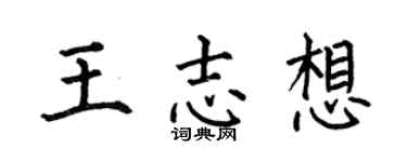 何伯昌王志想楷書個性簽名怎么寫
