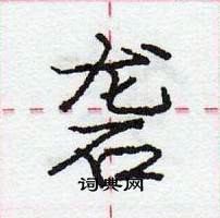 龐中華寫的硬筆行書礱