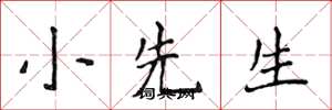 侯登峰小先生楷書怎么寫