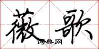 荊霄鵬薇歌行書怎么寫