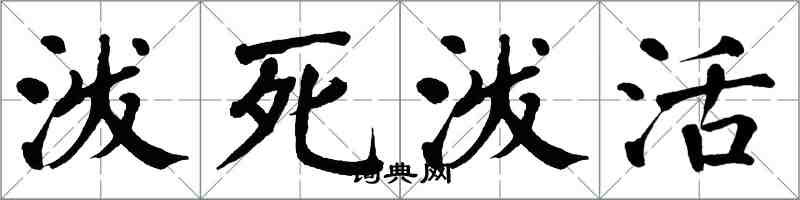 翁闓運潑死潑活楷書怎么寫