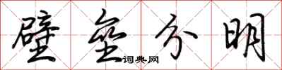 荊霄鵬壁壘分明行書怎么寫