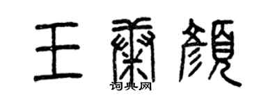 曾慶福王康顏篆書個性簽名怎么寫
