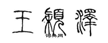 陳聲遠王穎澤篆書個性簽名怎么寫