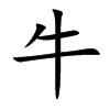 牛