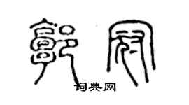 陳聲遠郭冠篆書個性簽名怎么寫