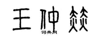 曾慶福王仲赫篆書個性簽名怎么寫