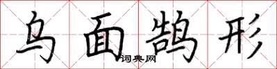 荊霄鵬烏面鵠形楷書怎么寫