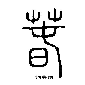 說文解字寫的萅