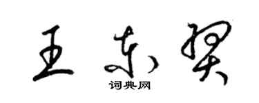 梁錦英王東羿草書個性簽名怎么寫