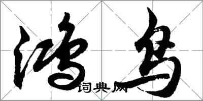 胡問遂鴻鳥行書怎么寫