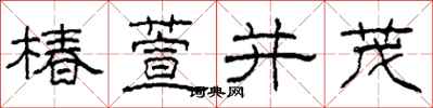 柯春海椿萱並茂隸書怎么寫