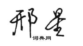 駱恆光邢星行書個性簽名怎么寫