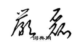 梁錦英嚴磊草書個性簽名怎么寫