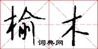 榆沈的意思_榆沈的解釋_國語詞典
