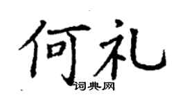 丁謙何禮楷書個性簽名怎么寫