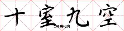 周炳元十室九空楷書怎么寫