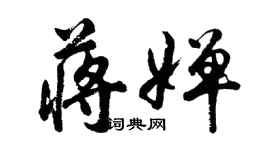 胡問遂蔣嬋行書個性簽名怎么寫