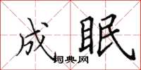 田英章成眠楷書怎么寫