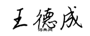 王正良王德成行書個性簽名怎么寫