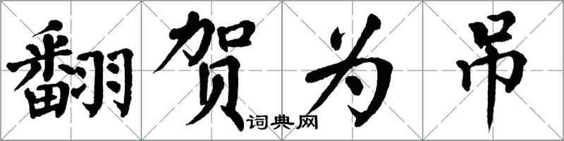 翁闓運翻賀為吊楷書怎么寫