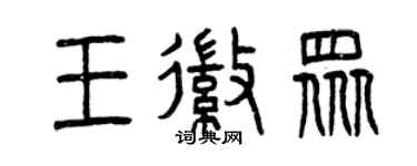 曾慶福王徽眾篆書個性簽名怎么寫