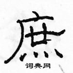 駱恆光寫的硬筆隸書庶