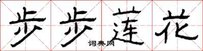 曾慶福步步蓮花隸書怎么寫