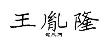 袁強王胤隆楷書個性簽名怎么寫