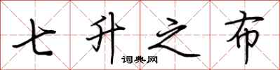 荊霄鵬七升之布行書怎么寫